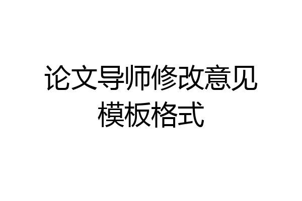 论文导师修改意见模板格式
