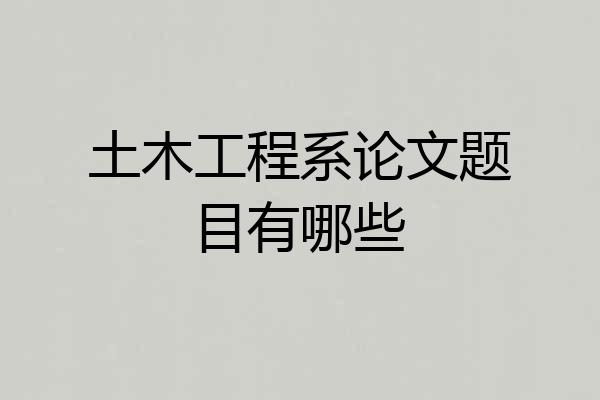 土木工程系论文题目有哪些