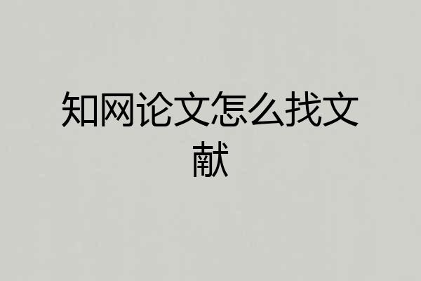 知网论文怎么找文献