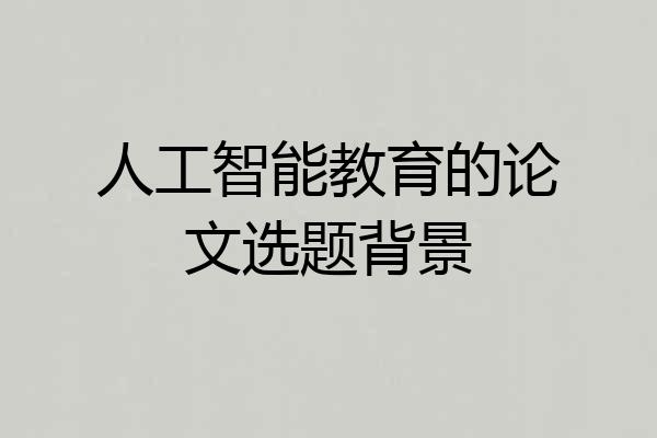 人工智能教育的论文选题背景