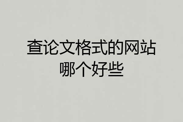 查论文格式的网站哪个好些