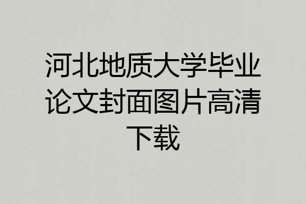河北地质大学毕业论文封面图片高清下载