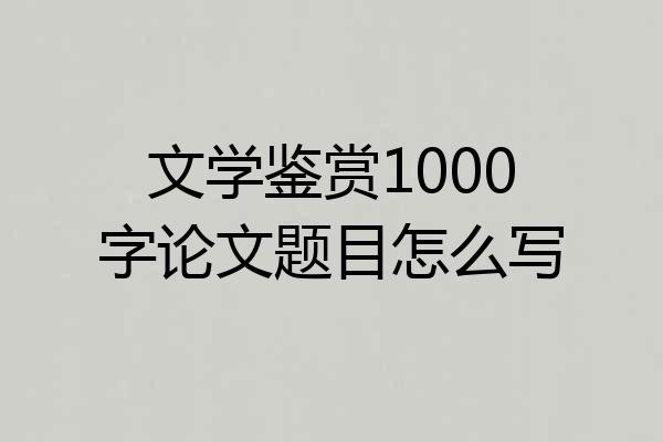 文学鉴赏1000字论文题目怎么写