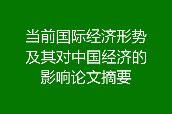 当前国际经济形势及其对中国经济的影响论文摘要