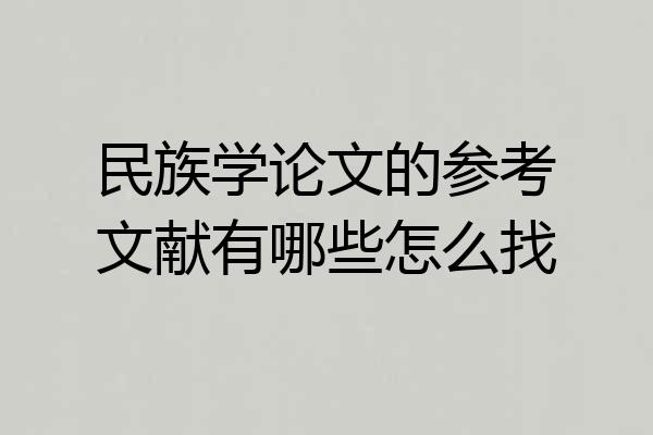 民族学论文的参考文献有哪些怎么找