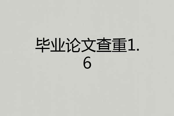 毕业论文查重1.6