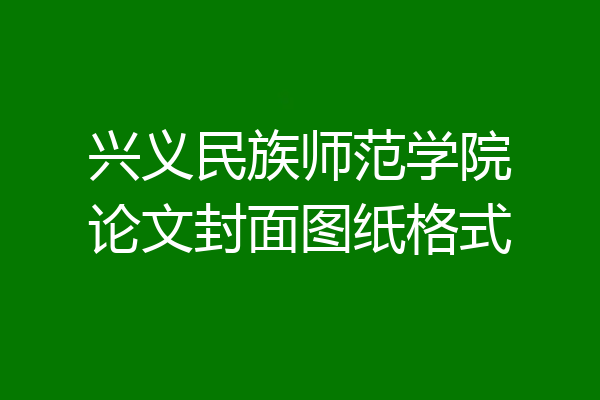 兴义民族师范学院论文封面图纸格式