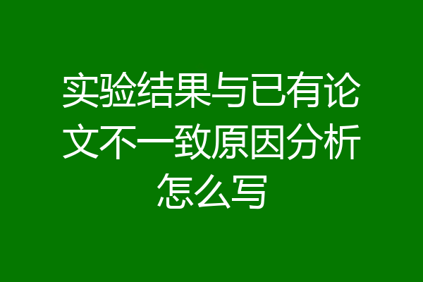 实验结果与已有论文不一致原因分析怎么写