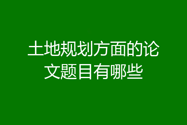 土地规划方面的论文题目有哪些