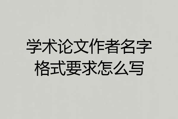 学术论文作者名字格式要求怎么写