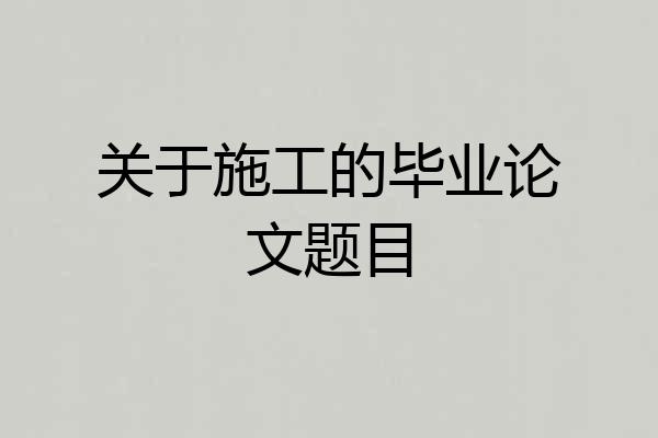 关于施工的毕业论文题目