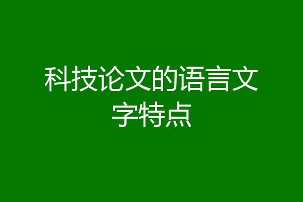 科技论文的语言文字特点