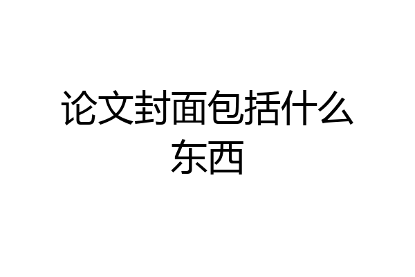 论文封面包括什么东西