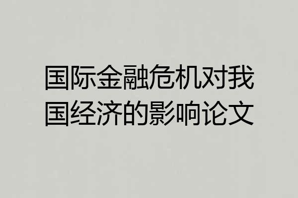 国际金融危机对我国经济的影响论文