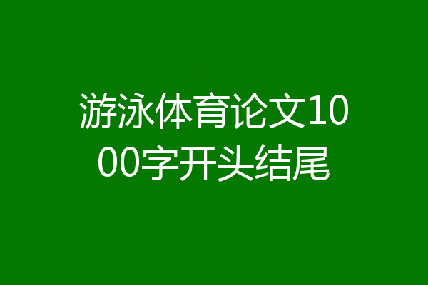 游泳体育论文1000字开头结尾