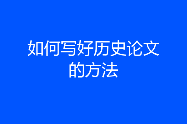 如何写好历史论文的方法