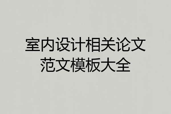 室内设计相关论文范文模板大全