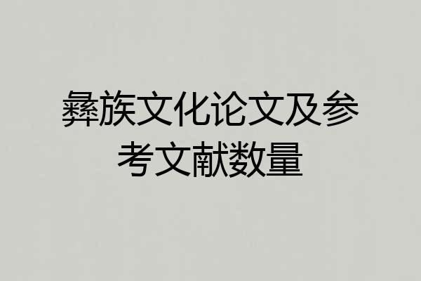 彝族文化论文及参考文献数量