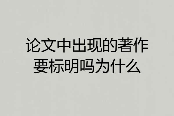 论文中出现的著作要标明吗为什么