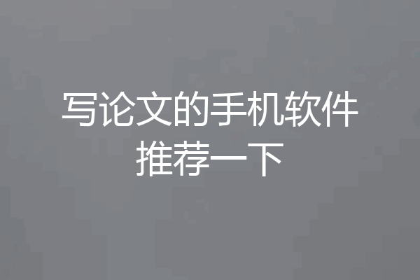 写论文的手机软件推荐一下