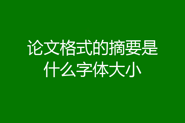 论文格式的摘要是什么字体大小