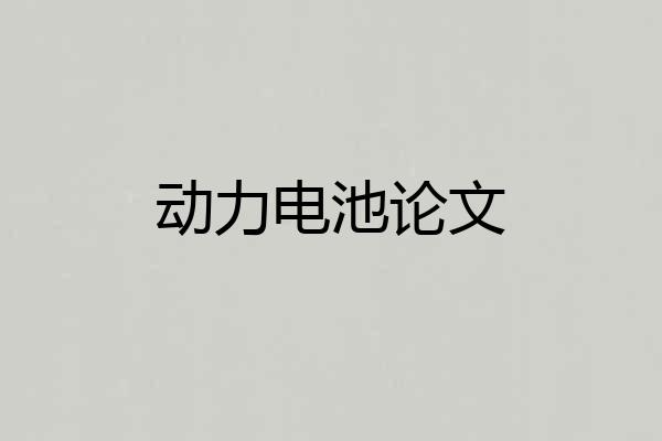 动力电池论文