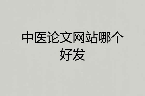 中医论文网站哪个好发