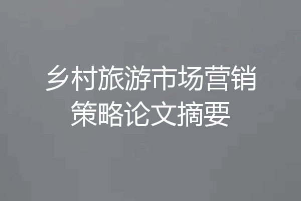 乡村旅游市场营销策略论文摘要