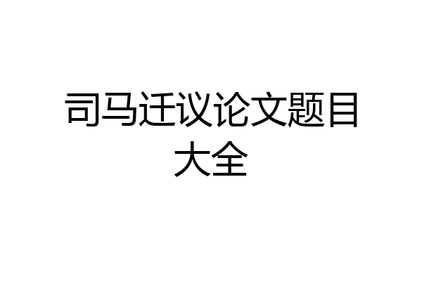 司马迁议论文题目大全