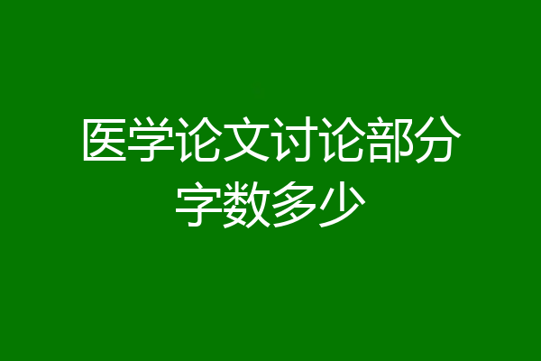 医学论文讨论部分字数多少