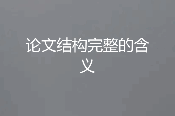 论文结构完整的含义