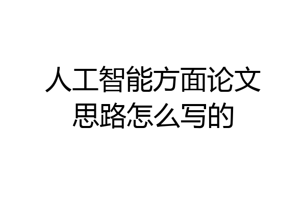 人工智能方面论文思路怎么写的