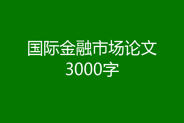 国际金融市场论文3000字