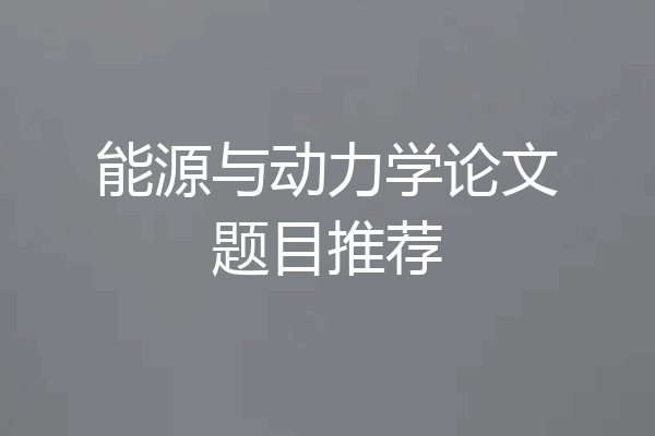能源与动力学论文题目推荐