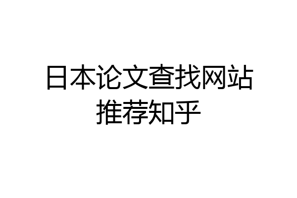 日本论文查找网站推荐知乎