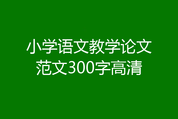小学语文教学论文范文300字高清