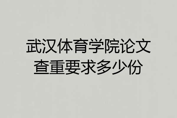 武汉体育学院论文查重要求多少份
