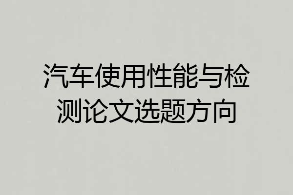 汽车使用性能与检测论文选题方向