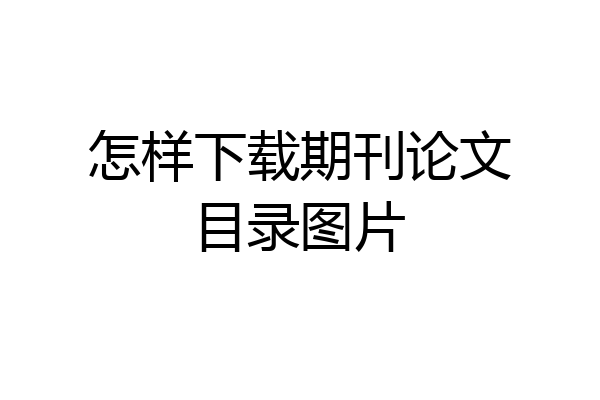 怎样下载期刊论文目录图片