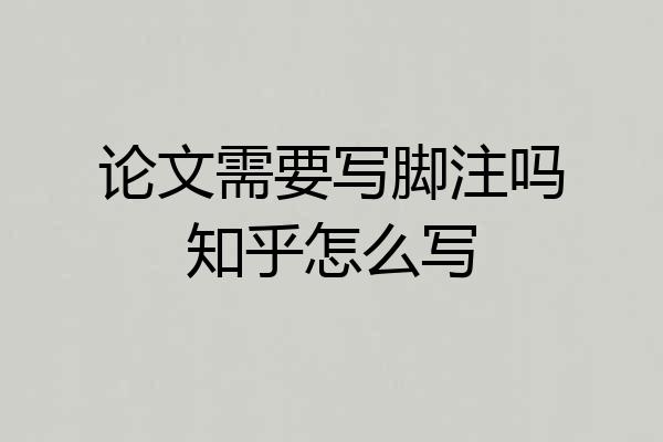 论文需要写脚注吗知乎怎么写