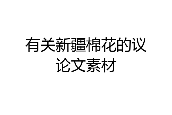 有关新疆棉花的议论文素材