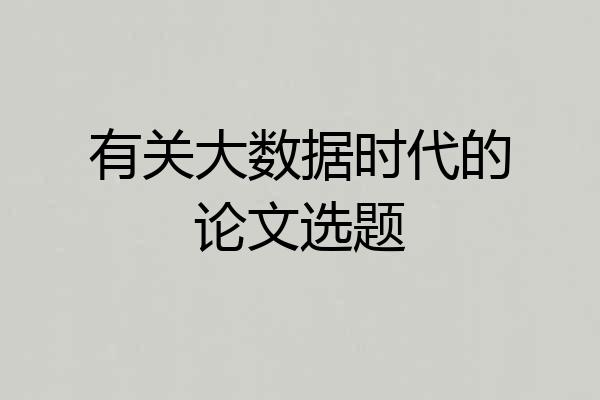 有关大数据时代的论文选题