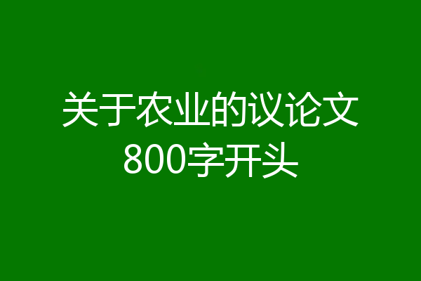 关于农业的议论文800字开头
