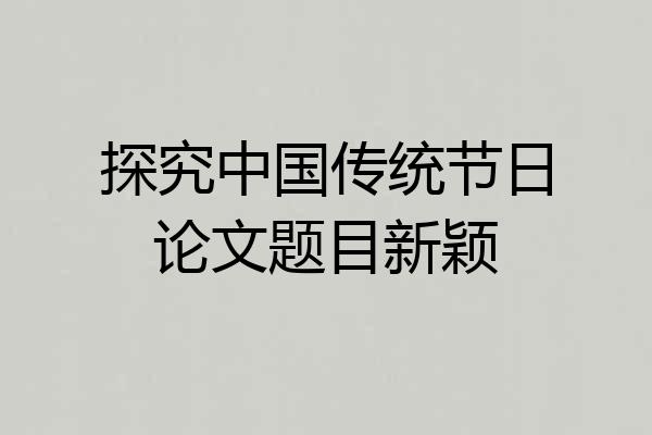 探究中国传统节日论文题目新颖