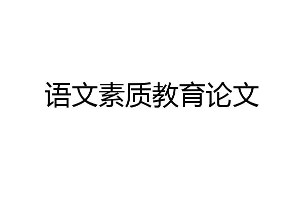 语文素质教育论文