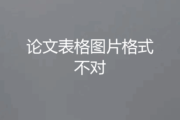 论文表格图片格式不对