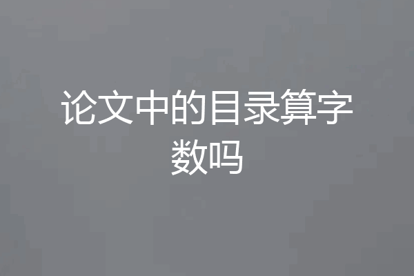 论文中的目录算字数吗