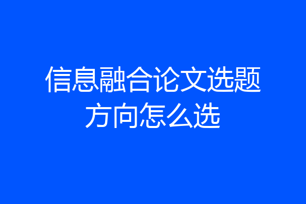 信息融合论文选题方向怎么选