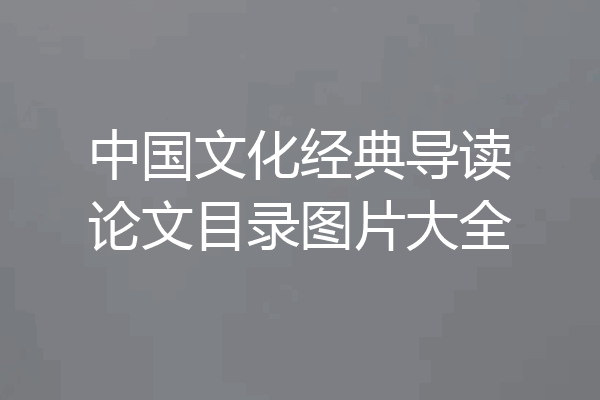 中国文化经典导读论文目录图片大全
