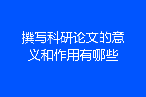 撰写科研论文的意义和作用有哪些